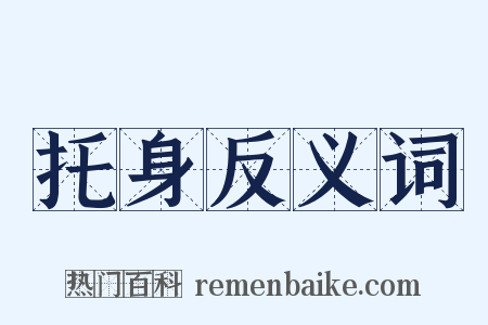 托身反义词是什么意思的图片